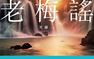 芙蘿《老梅謠 卷四：正氣長流》作者的話