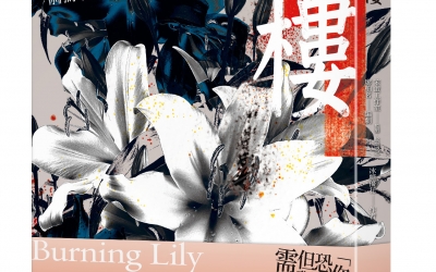 久月推薦：笨蛋工作室、廖柏茗、冰糖優花《革樓》，台灣角川