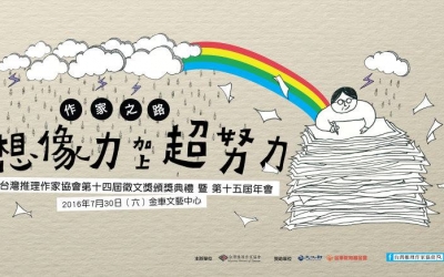 台灣推理作家協會第十四屆徵文獎頒獎典禮暨第十五屆年會