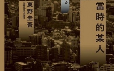 杜鵑窩人推薦：東野圭吾《當時的某人》，獨步文化