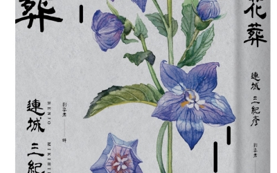 宋杰推薦：連城三紀彥《花葬》，獨步文化