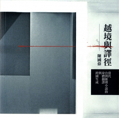 陳國偉《越境與譯徑：當代台灣推理小說的身體翻譯與跨國生成》