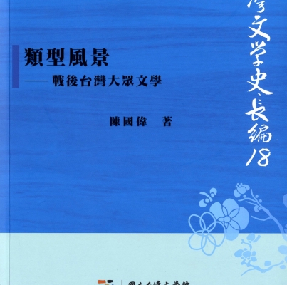 陳國偉《類型風景：戰後台灣大眾文學》