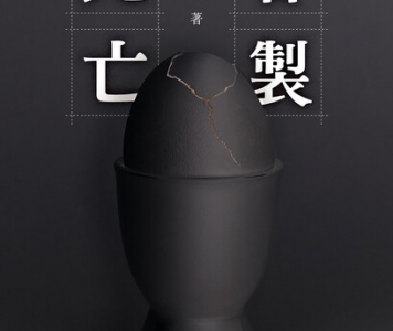 麟左馬《客製死亡》作者的話