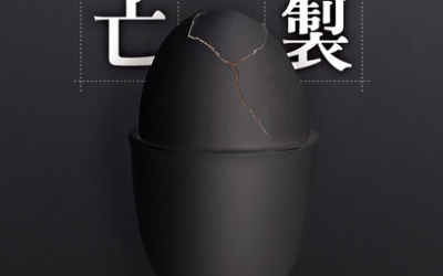 麟左馬《客製死亡》作者的話