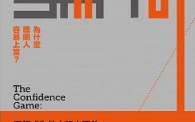 李明萱推薦：瑪莉亞．柯妮可娃《騙局：為什麼聰明人容易上當？》，商周出版