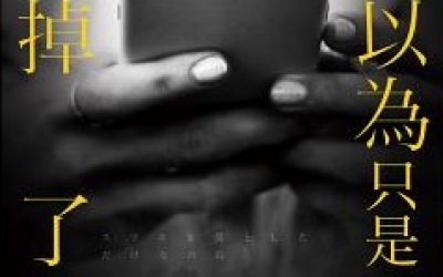 冬陽推薦：志駕晃《原本以為只是手機掉了》，尖端出版