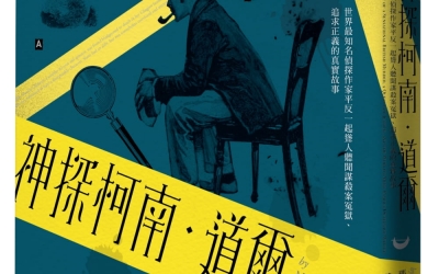 余小芳推薦：瑪格麗特．福克斯《神探柯南．道爾：世界最知名偵探作家平反一起聳人聽聞謀殺案冤獄、追求正義的真實故事》，商周出版