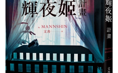 栞推薦：文善《輝夜姬計畫》，皇冠文化