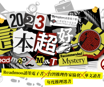 台灣推理作家協會 × Readmoo讀墨電子書 「2023這本超好推！」