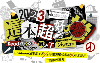 台灣推理作家協會 × Readmoo讀墨電子書 「2023這本超好推！」