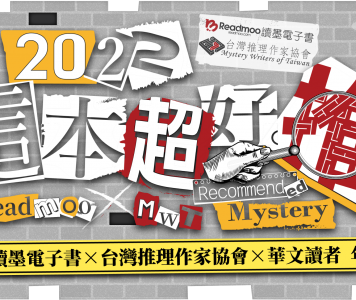 台灣推理作家協會 × Readmoo讀墨電子書 「2022這本超好推！」