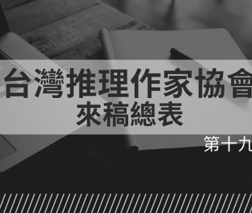第十九屆台灣推理作家協會徵文獎來稿總表