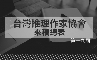 第十九屆台灣推理作家協會徵文獎來稿總表