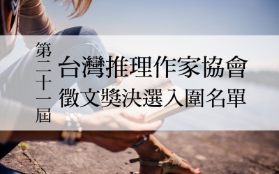 第二十一屆台灣推理作家協會徵文獎　決選入圍名單