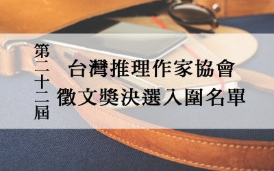 第二十二屆台灣推理作家協會徵文獎　決選入圍名單