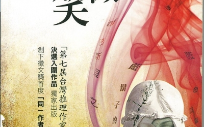第七屆台灣推理作家協會徵文獎　評審隨筆