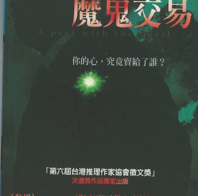 2008年第六屆徵文獎《魔鬼交易》