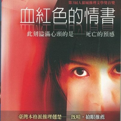 2005年第三屆徵文獎《血紅色的情書》