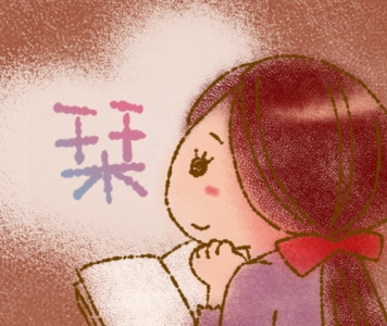栞