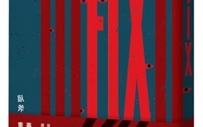 小云推薦：臥斧《FIX》，衛城出版