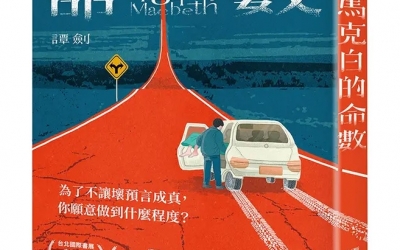 譚劍《馬克白的命數》作者的話